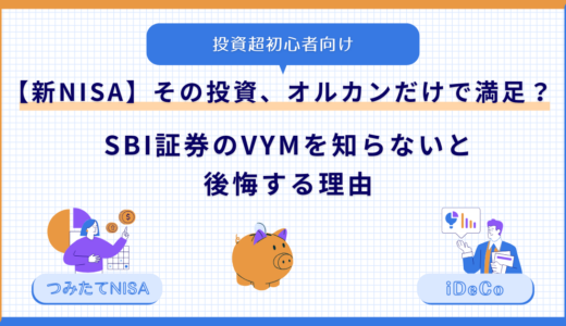 【新NISA】その投資、オルカンだけで満足？SBI証券のVYMを知らないと公開する理由
