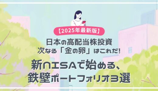 【2025年最新版】日本の高配当株投資、次なる「金の卵」はこれだ！新NISAで始める、鉄壁ポートフォリオ3選