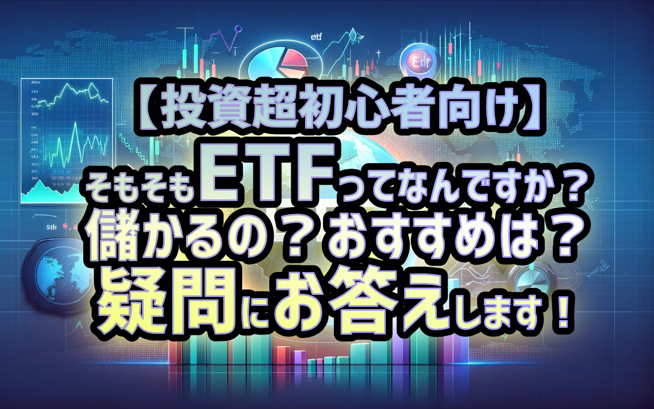【投資超初心者向け】そもそもETFってなんですか？儲かるの？おすすめは？疑問に答えます！