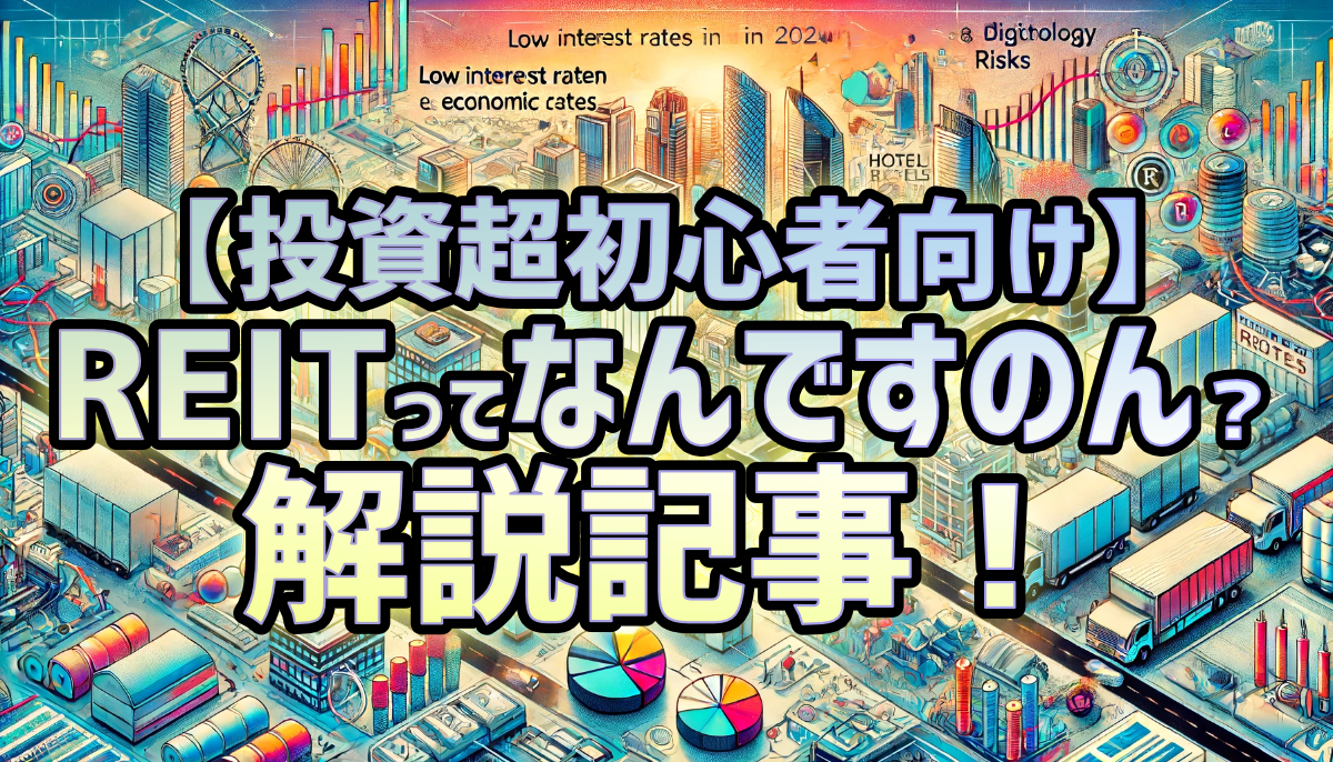 【投資超初心者向け】REITってなんですのん？解説記事！