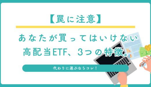 【罠に注意】あなたが買ってはいけない高配当ETF、3つの特徴。代わりに選ぶならコレ！