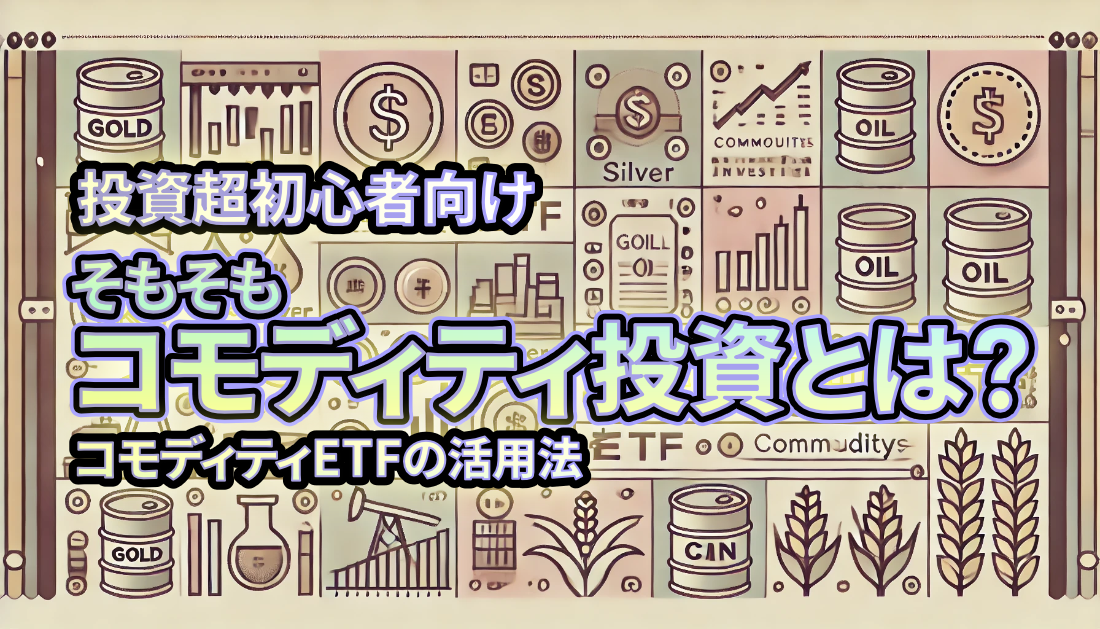 【超初心者向け】コモディティ投資の魅力とETFの活用法