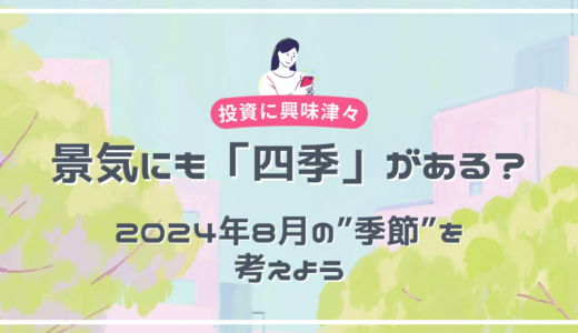 景気にも「四季」がある？2024年8月の”季節”を考えよう