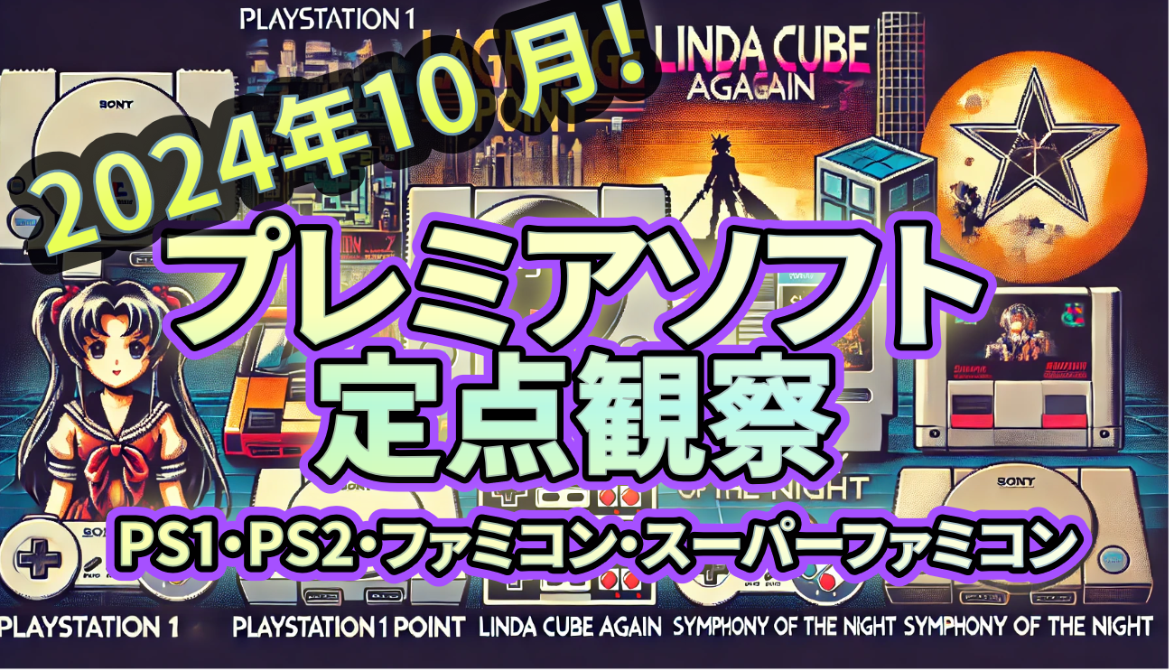 【2024年10月】PS1・PS2・ファミコン・スーパーファミコンのプレミアソフトと価格定点観察