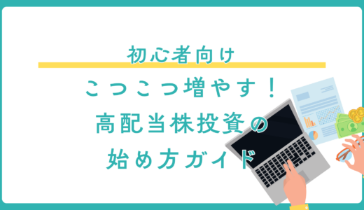 【初心者向け】こつこつ増やす！高配当株投資の始め方ガイド