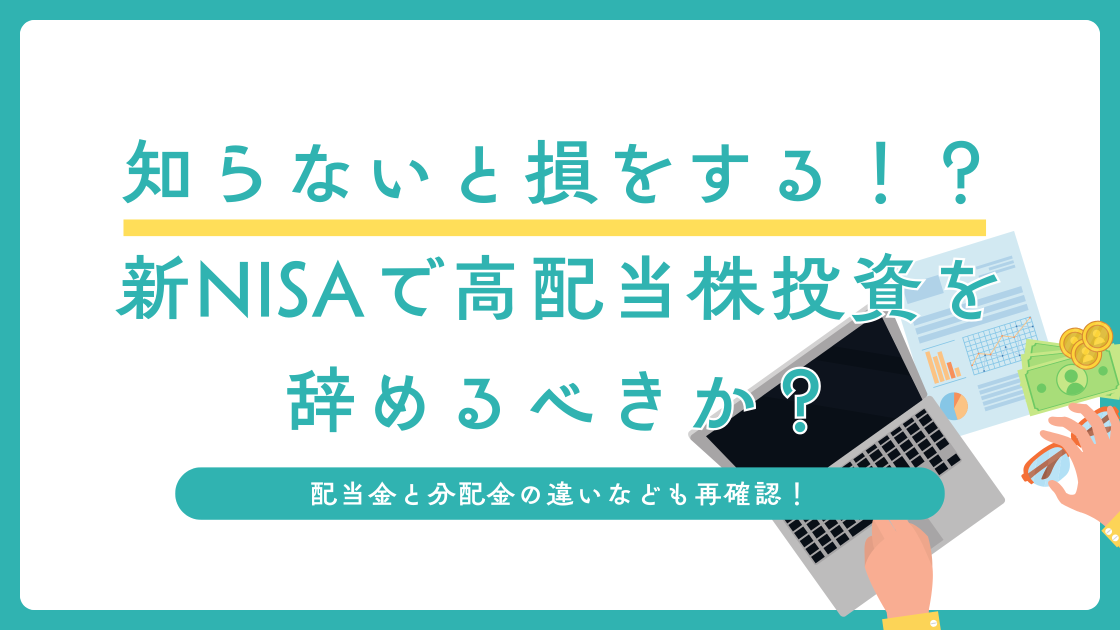 知らないと損をする！？新NISAで高配当株投資を辞めるべきか？