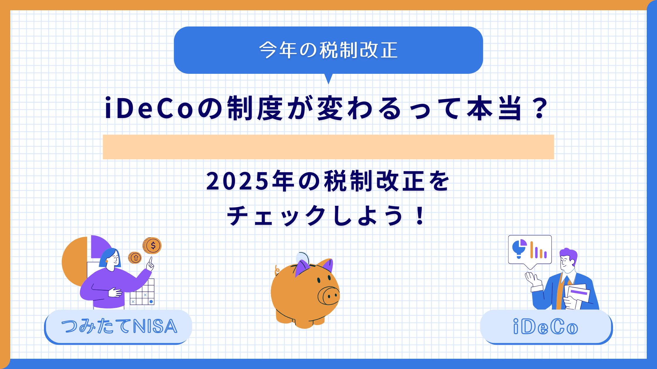 iDeCoの制度が変わるって本当？2025年の税制改正をチェックしよう！