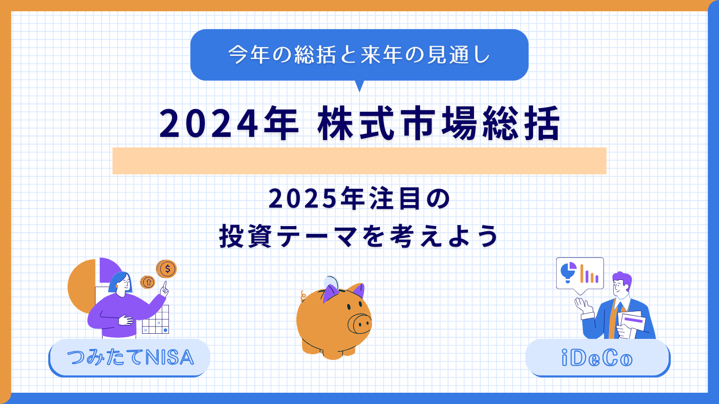 2024年株式市場総括と2025年注目の投資テーマを考えよう