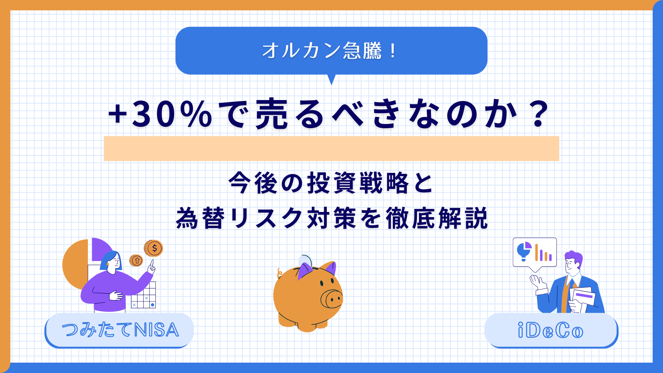 【オルカン急騰！+30%で売るべきなのか？】今後の投資戦略と為替リスク対策を徹底解説