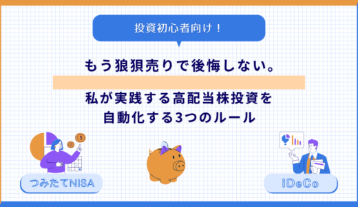 もう狼狽売りで後悔しない。私が実践する、高配当株投資を自動化する3つのルール