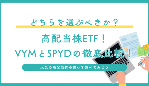 どちらを選ぶべきか？高配当株ETF！VYMとSPYDの徹底比較！