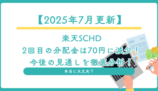 【2025年7月更新】楽天SCHD、2回目の分配金は70円に減少！今後の見通しを徹底分析！