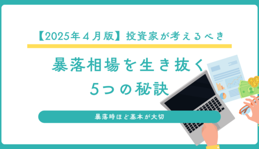 投資家が考えるべき、暴落相場を生き抜く5つの秘訣【2025年４月版】