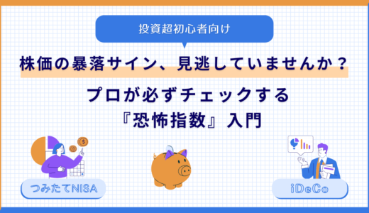 株価の暴落サイン、見逃していませんか？プロが必ずチェックする『恐怖指数』入門