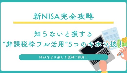 【新NISA完全攻略】知らないと損する“非課税枠フル活用”5つのキホン技！