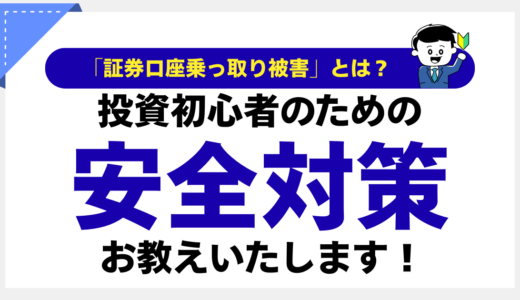 「証券口座乗っ取り被害」とは？投資初心者のための安全対策をお教えします！