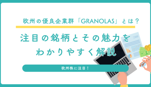 欧州の優良企業群「GRANOLAS」とは？注目の銘柄とその魅力をわかりやすく解説