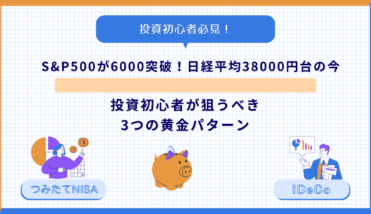 S&P500が6000突破！日経平均38000円台の今、投資初心者が狙うべき3つの黄金パターン