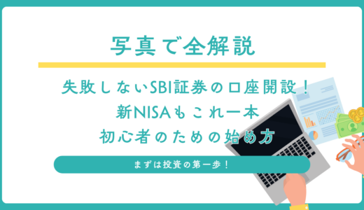 【5分で完了】SBI証券の口座開設は「怖くない・むずかしくない」。銀行口座を作るのと同じくらい簡単です