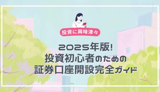 2025年版！投資初心者のための証券口座開設完全ガイド