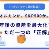 【40代のための最終結論】オルカンか、S&P500か。20年後の資産を最大化する、ただ一つの「正解」
