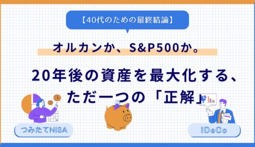 【40代のための最終結論】オルカンか、S&P500か。20年後の資産を最大化する、ただ一つの「正解」