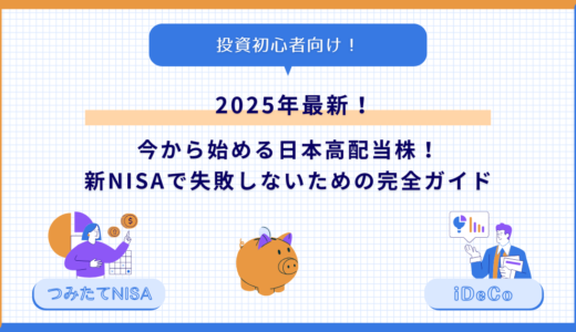 【2025年最新】今から始める日本高配当株！新NISAで失敗しないための完全ガイド