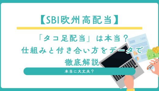 【2025年版】SBI欧州高配当は“タコ足”なのか？｜特別分配金の仕組みと買う前の注意点
