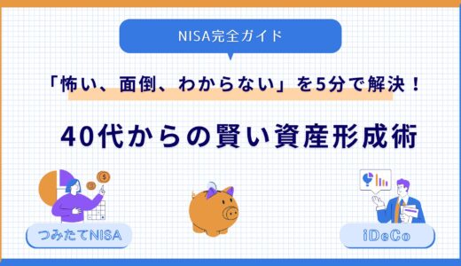 【NISA完全ガイド】「怖い、面倒、わからない」を5分で解決！40代からの賢い資産形成術