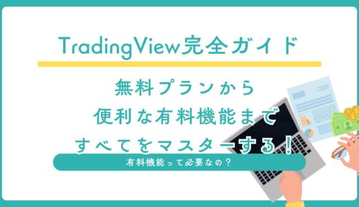 TradingView完全ガイド：無料プランから便利な有料機能まで、すべてをマスターする