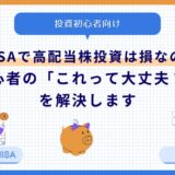 NISAで高配当株投資は損なの？初心者の「これって大丈夫？」を解決します