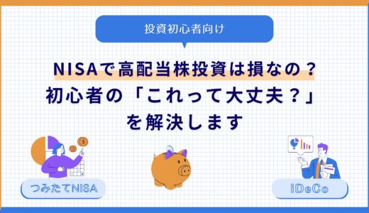 NISAで高配当株投資は損なの？初心者の「これって大丈夫？」を解決します