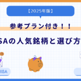 【2025年版】NISAの人気銘柄と選び方口座！（参考プラン付き）